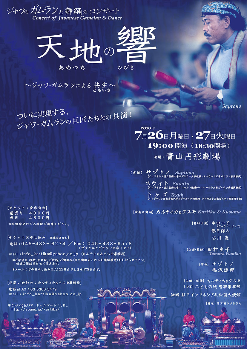 天地の響　ジャワのガムランと舞踏コンサートポスター
