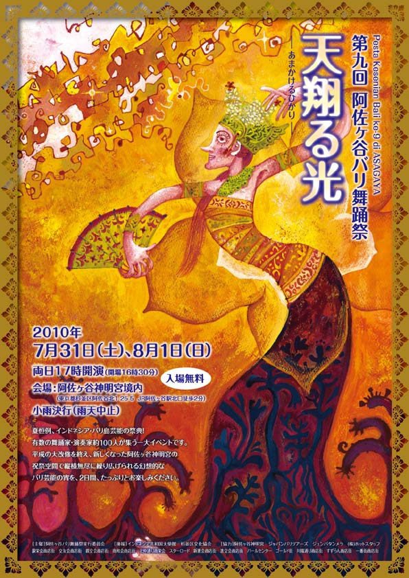第9回阿佐ヶ谷バリ舞踊祭「天翔ける光」ポスター