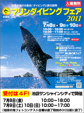 マリンダイビングフェア2011のポスター